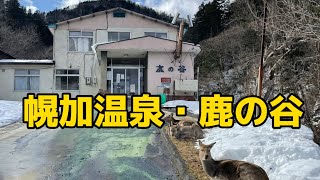 北海道　幌加温泉鹿の谷