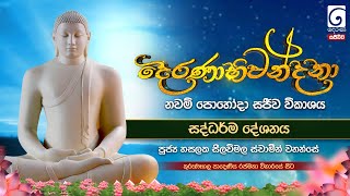 දෙරණාභිවන්දනා නවම් පොහෝදා සජීවී විකාශය | සද්ධර්ම දේශනය |කුරුණෑගල පාදෙණිය රජමහා විහාරයේ  සිට