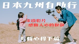 日本九州自助行 旅遊影片剪輯心得｜感動人心的秘訣｜照片社團破千讚 朋友看旅遊影片看到哭 （剪輯篇）