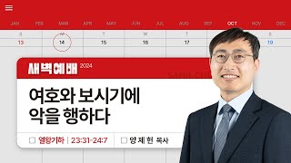 2024년10월14일/월새벽/열왕기하 23:31-24:7/'​여호와 보시기에 악을 행하다'/양제헌목사