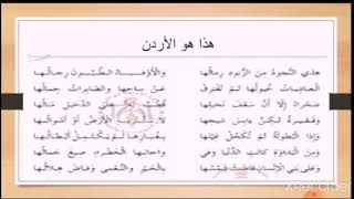 لغة عربية، الصف التاسع، درس قراءة ( هذا هو الأردن) شرح الأبيات من البيت الأول للسابع ، ص ٣٩