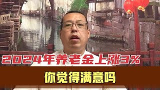 2024年养老金调整方案出台，平均上涨3%的政策，你会觉得满意吗