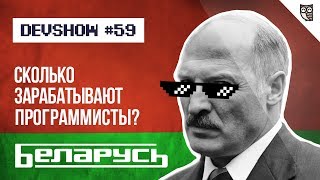 Беларусь. Сколько зарабатывают программисты?