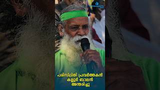 പരിസ്ഥിതി പ്രവർത്തകൻ കല്ലൂർ ബാലൻ അന്തരിച്ചു | Kallur Balan Passed away | WHITESWAN TV NEWS