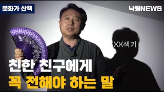 [낙원뉴스] 친구한테 품격있게 좋은말 하는 방법 알려드립니다. 청산 정훈선생이 알려주는 사자성어! 꼭 친구에게 전해주세요!!