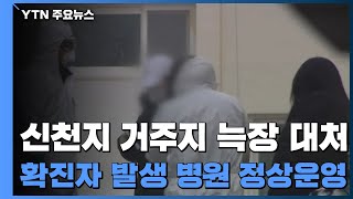 신천지 거주지 늑장 대처...확진자 나온 병원 하루 넘게 정상운영 / YTN