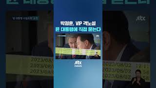 박정훈, 'VIP 격노설' 윤 대통령에 직접 묻는다 #JTBC #Shorts