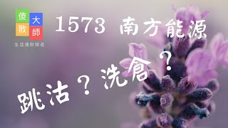 【盤路入門】1573 南方能源-跳沽？洗倉？｜股票入門｜新手教學｜看盤路買股票｜盤路｜股票｜投機｜崩盤｜反彈｜短炒｜由傻散變大師