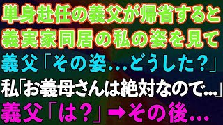 【スカッとする話】単身赴任の義父が帰省すると義実家同居の私の姿を見て、義父「ボロボロの服着てどうした？」私「お義母さんは絶対なので   」義父「は？」→その後