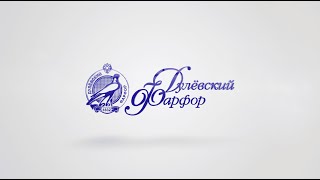 ДУЛЕВСКИЙ ФАРФОРОВЫЙ ЗАВОД