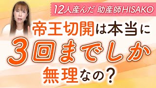 帝王切開は本当に3回までしか無理なの？