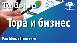 Тора и бизнес. Рав Моше Пантелят