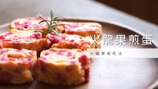 【果皮再利用】火龍果新吃法！火龍果煎蛋 | 台灣好食材 Fooding