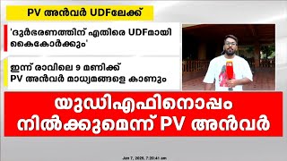 'ദുർഭരണത്തിന് എതിരെ UDFമായി കൈകോർക്കും'; മാധ്യമങ്ങളെ കാണാൻ അൻവർ | PV Anvar