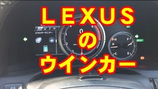 LEXUS GS300hのウインカー音・動作解説