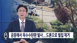 드론으로 벌집 제거...공중에서 '옥수수 탄환' 발사