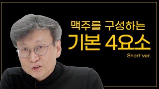 맥주 알고 마시자! 맥주를 구성하는 기본 요소 4가지!!!