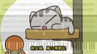 晚安喵, 羅小黑戰記 (鋼琴教學) Synthesia 琴譜 Sheet Music