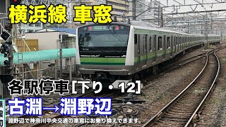 横浜線 車窓［下り・12］古淵→淵野辺