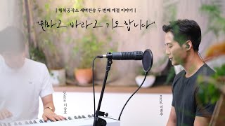 새벽찬송⎜136번째날⎜원하고바라고기도합니다⎜이충주 이승호