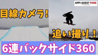 【ひたすらBS360！】6連続ジャンプで6回BS360！目線映像と追い撮り映像でBS360を体感してください！【安比クエストパーク】