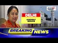 the delhi assembly session is set to begin today with cm rekha gupta moving a motion for speaker