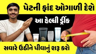 પેટની ફાંદ ઓગાળી દેશે આ હેલ્ધી ડ્રિંક્સ બસ સવારે ઉઠીને પીવાનું શરૂ કરો || weight loss ||