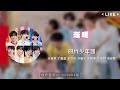 【tnt时代少年团】《渐暖》「你好星期六」 2022 08 13