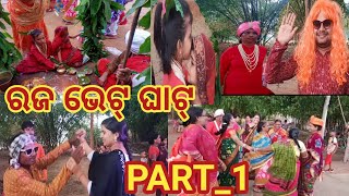 ରଜ ଭେଟ୍ ଘାଟ୍ PART _1 କେନ୍ଦୁଝରର ନିଆରା ପର୍ବ ରଜ💃💃@su-priyadailyvlog 😘😘