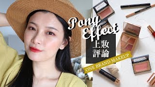 (片長!) 到底好不好用🤔 用12樣PONY EFFECT彩妝來化春妝+評論｜ONE BRAND MAKEUP｜夢露 MONROE