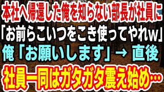 【感動】本社へ帰還した俺のことを知らない部長が社員に「お前らこいつをこき使ってやれw」俺「お願いします」→直後、俺を見た社員一同はガタガタ震え始め…【スカッと】