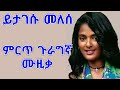 Yitagesu Melese-ይታገሱ መለሰ-ጉራጊኛ ሙዚቃ|Bete gurage network 2021