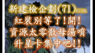 雷神一拳：新建檢企劃(71)、紅裝夠多就開了吧！這個資源太散了啦！集中好可以拉起來的唷。一拳超人：最強之男。