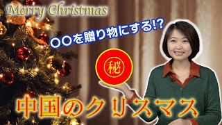 Short【中国のクリスマス事情】日本とは異なる文化に驚き⁉