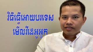 វិធីធ្វើអោយបរទេសមើលវីដេអូ របស់អ្នក | How to rank videos to United States, Europe Or Australia...