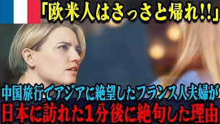 【海外の反応】「どうせ日本人にも裏切られるんだろう」中国を訪れたフランス人がそう思っていたが、日本人の対応に驚愕した理由