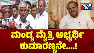 Puttaraju : ಮಂಡ್ಯ ಮೈತ್ರಿ ಅಭ್ಯರ್ಥಿ ಕುಮಾರಣ್ಣನೇ...! | Public TV