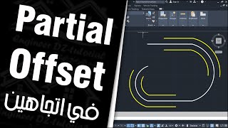 برمجية  (Lisp) لعمل Offset لجزء معين فقط وفي اتجاهين مختلفين دون قص أو تفجير للأشكال على AutoCAD