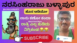 ಬಳ್ಳಾಪುರ ನರಸಿಂಹರಾಜು ಹೊಸ ಕಾಮಿಡಿ ವಿಡಿಯೋ. ನಾನ್ ಕಣೋ ಕಂದ Ballapura Narasimharaju new comedy video