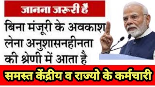 अवकाश कर्मचारियों का अधिकार नही है?बिना स्वीकृति के अवकाश पर जाना अनुशासनहीनता की श्रेणी में आता है