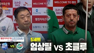 [PBA 팀리그 PO 1경기]5세트 우리금융캐피탈(엄상필) vs 하나카드(초클루)