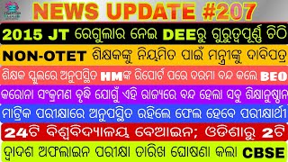 2015 JT ରେଗୁଲାର ନେଇ DEEରୁ ଗୁରୁତ୍ୱପୂର୍ଣ୍ଣ ଚିଠି★ଶିକ୍ଷକ ସ୍କୁଲରେ ଅନୁପସ୍ଥିତ HMଙ୍କ ରିପୋର୍ଟ ପରେ ଦରମା ବନ୍ଦ📒📒