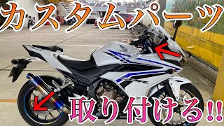 【バイクカスタム】CBR400Rをプチカスタム!!