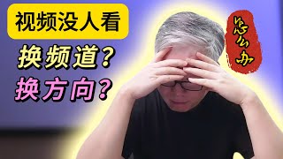 【自媒体核心认知】视频没人看怎么办？要不要换频道重新开始？要不要放弃现有内容换新的赛道？