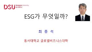 2023 BMGM 그린스쿨 환경강좌 [5.ESG란 무엇인가]