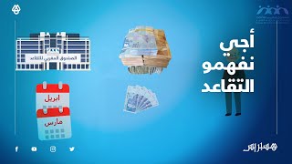 أجي نفهمو التقاعد..الانخراط واكتساب الحقوق في أنظمة التقاعد