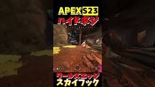 【APEX】S23ワールズエッジ ハイドポジ㊾#apexlegends #shorts #apexlegends