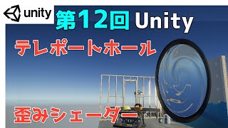 【第12回】Unity ゲームエフェクト ：ワームホール　歪みシェーダーの作成【ネクストんCG】