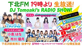 下北ＦＭ！2020年3月12日(ShimokitaＦＭ) DJ Tomoaki'sRADIO SHOW! アシスタントMC：市川優月＆小島はな　 ゲスト：Nextrigger＆ハープスター