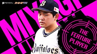 宮城大弥 7回1失点『強い気持ちで掴んだ今季12勝目』《THE FEATURE PLAYER》